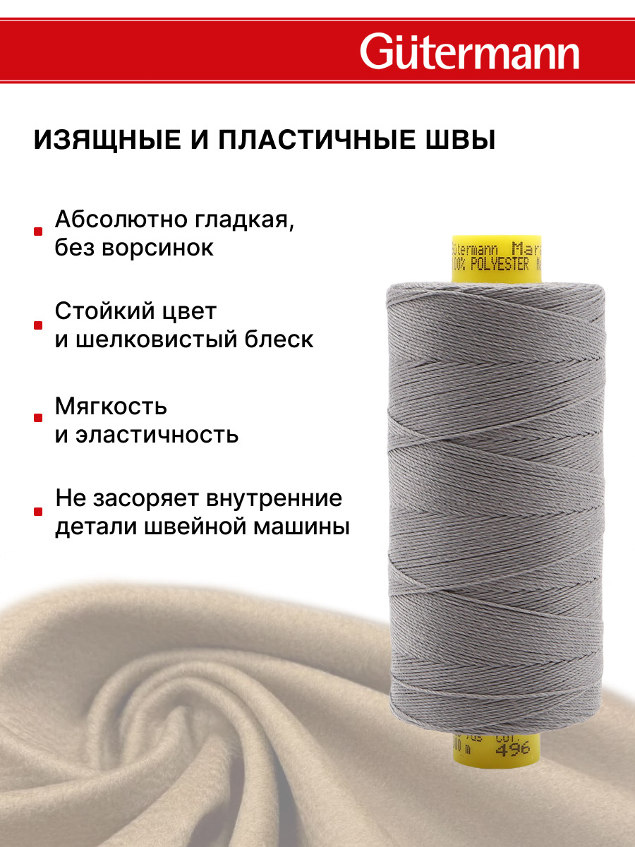Нитки для шитья и декоративных швов Mara Guttermann 300м цвет 496 - фото 5