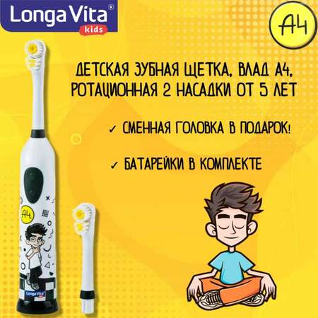 Зубная щетка Longa Vita Влад А4 ротационная 2 насадки с 5лет KWX1