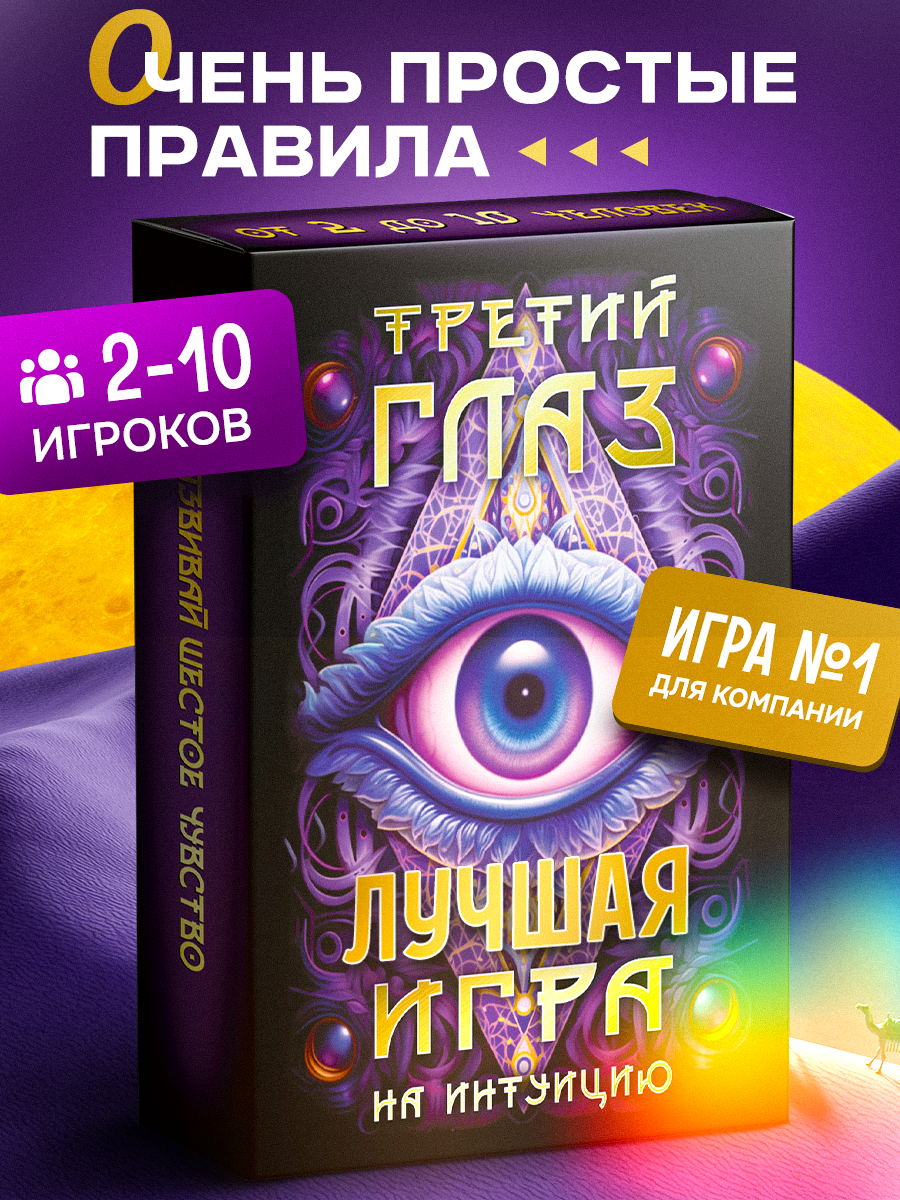 Настольная игра BoardGames Третий глаз - фото 1