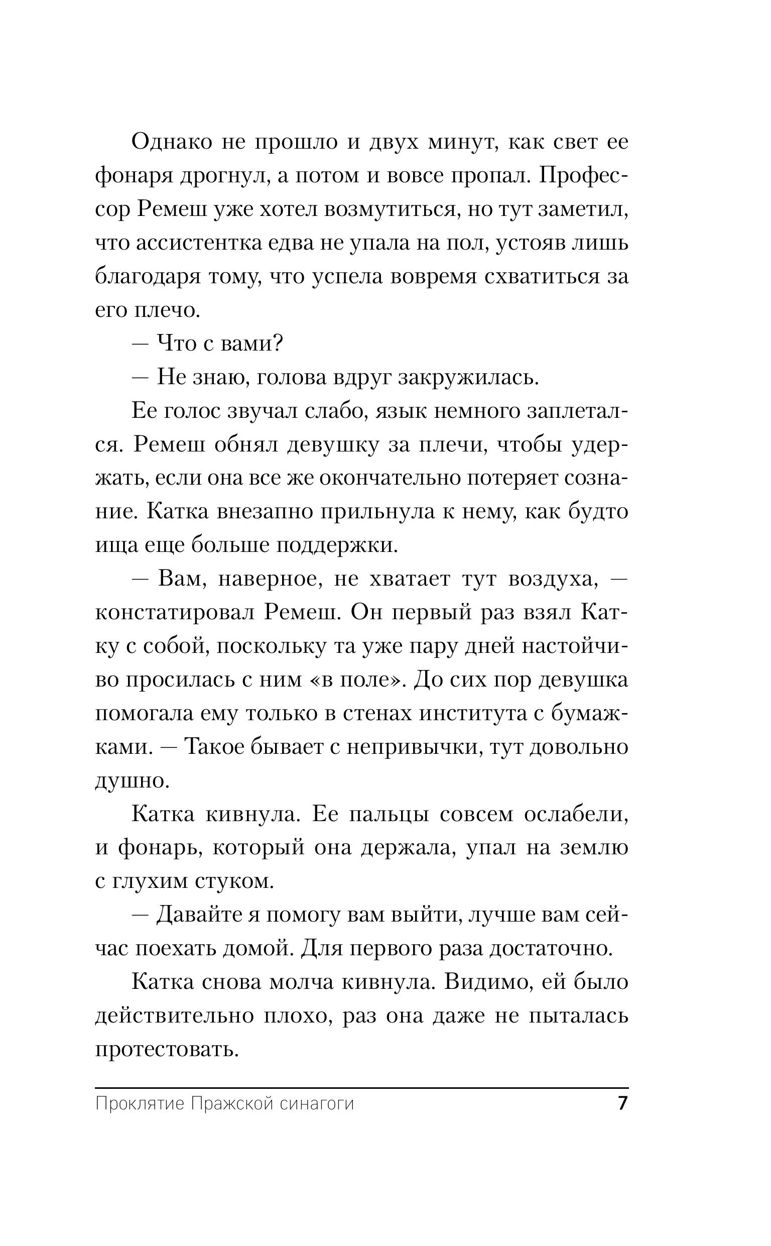 Книга Эксмо Проклятие Пражской синагоги (Секретное досье. Мистические романы #4) - фото 4