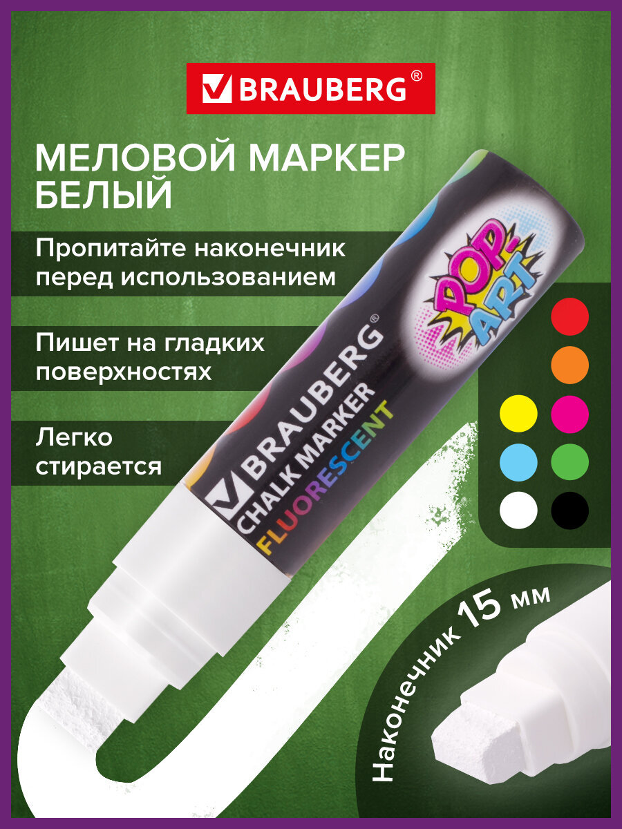 Изображение товара Меловой маркер Brauberg POP-ART 15 мм белый стираемый для стекла досок