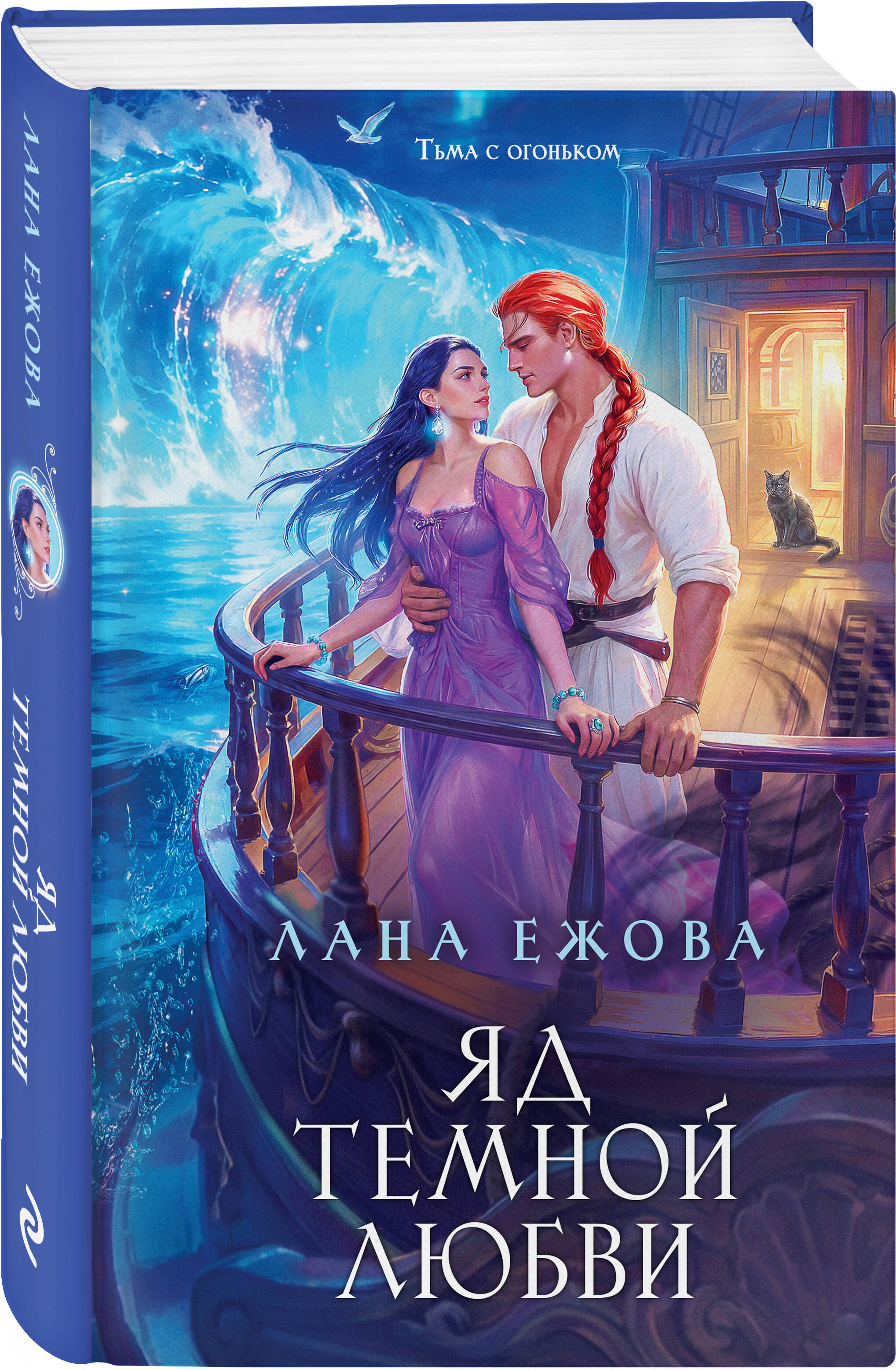 Книга Эксмо Яд темной любви - фото 1