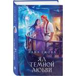 Книга Эксмо Яд темной любви
