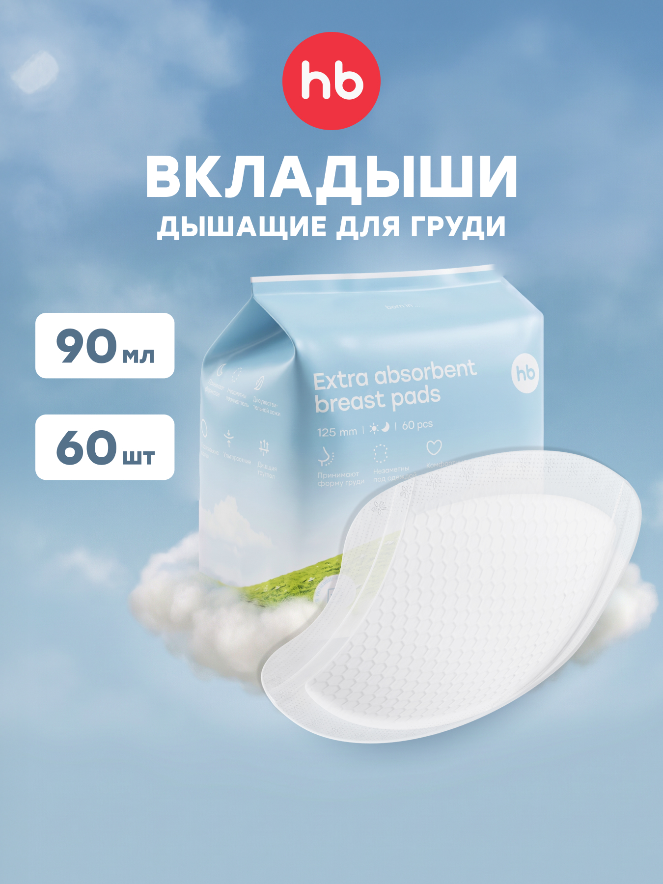 Вкладыши для груди Happy Baby анатомические 60 шт. - фото 1