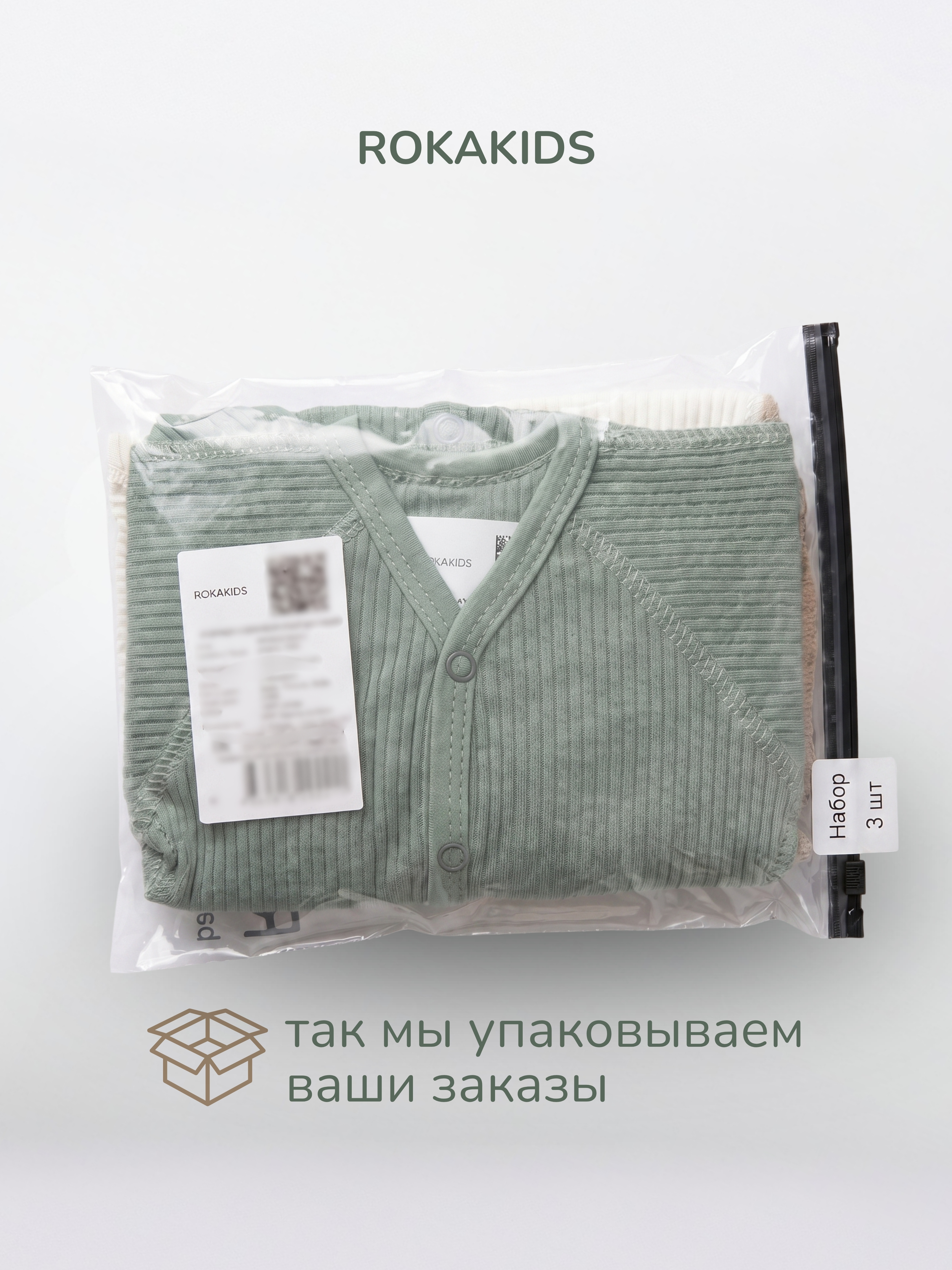 Боди 3 шт ROKAKIDS 3_КБЦКИрП_Экрю_Полынь_Кофе - фото 6
