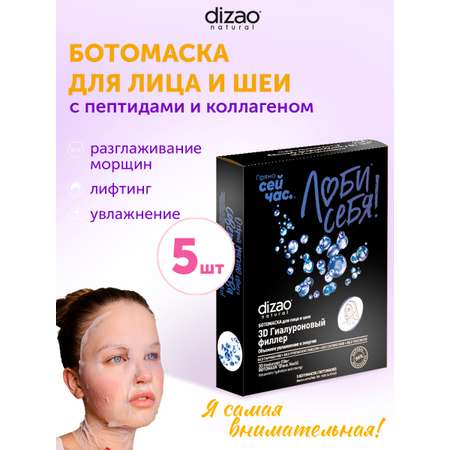 Маска тканевая DIZAO 3D Гиалуроновый филлер 5 шт.