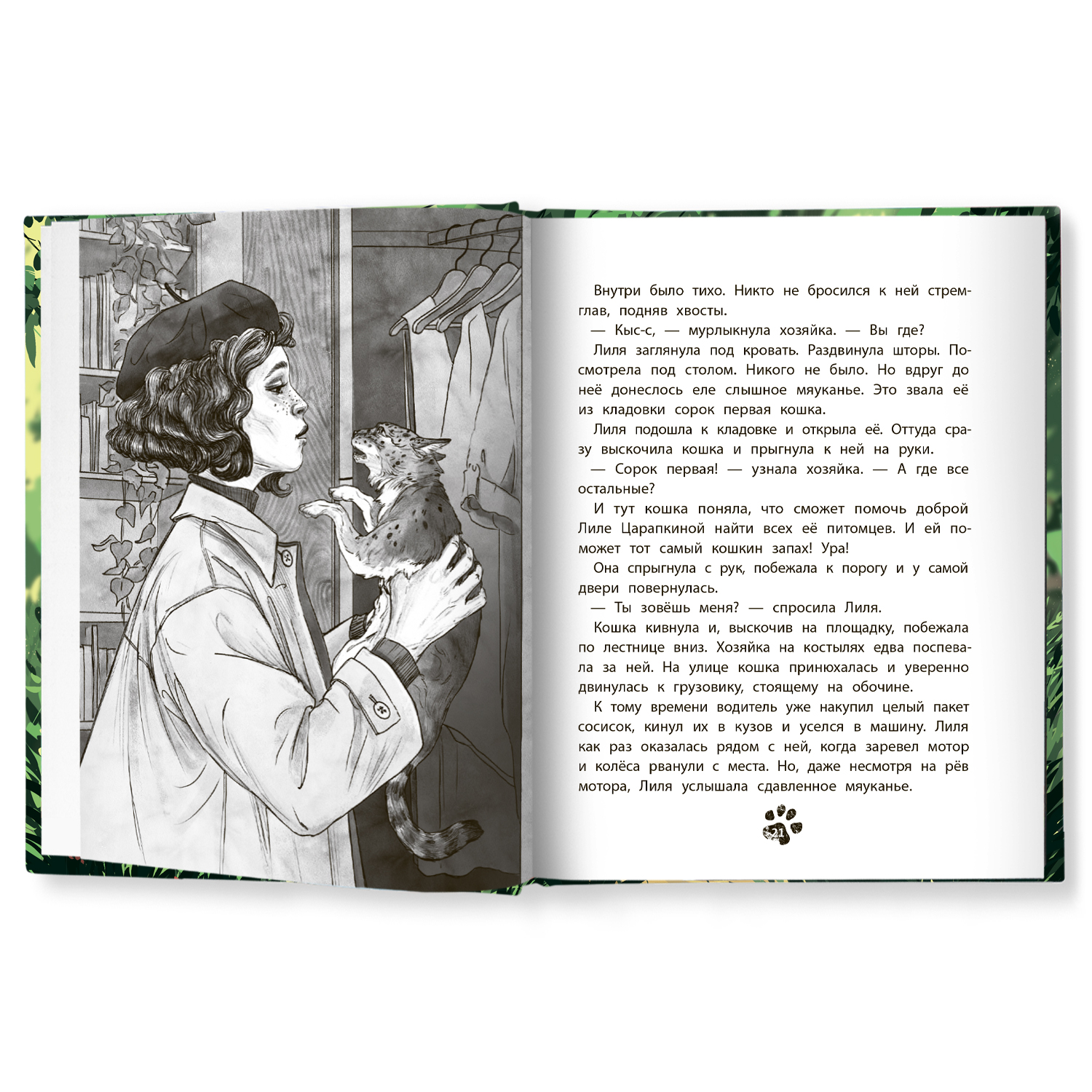 Книга Феникс Премьер 41-я кошка. Интересная книга для подростка - фото 4