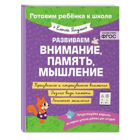 Книга Развиваем внимание память мышление