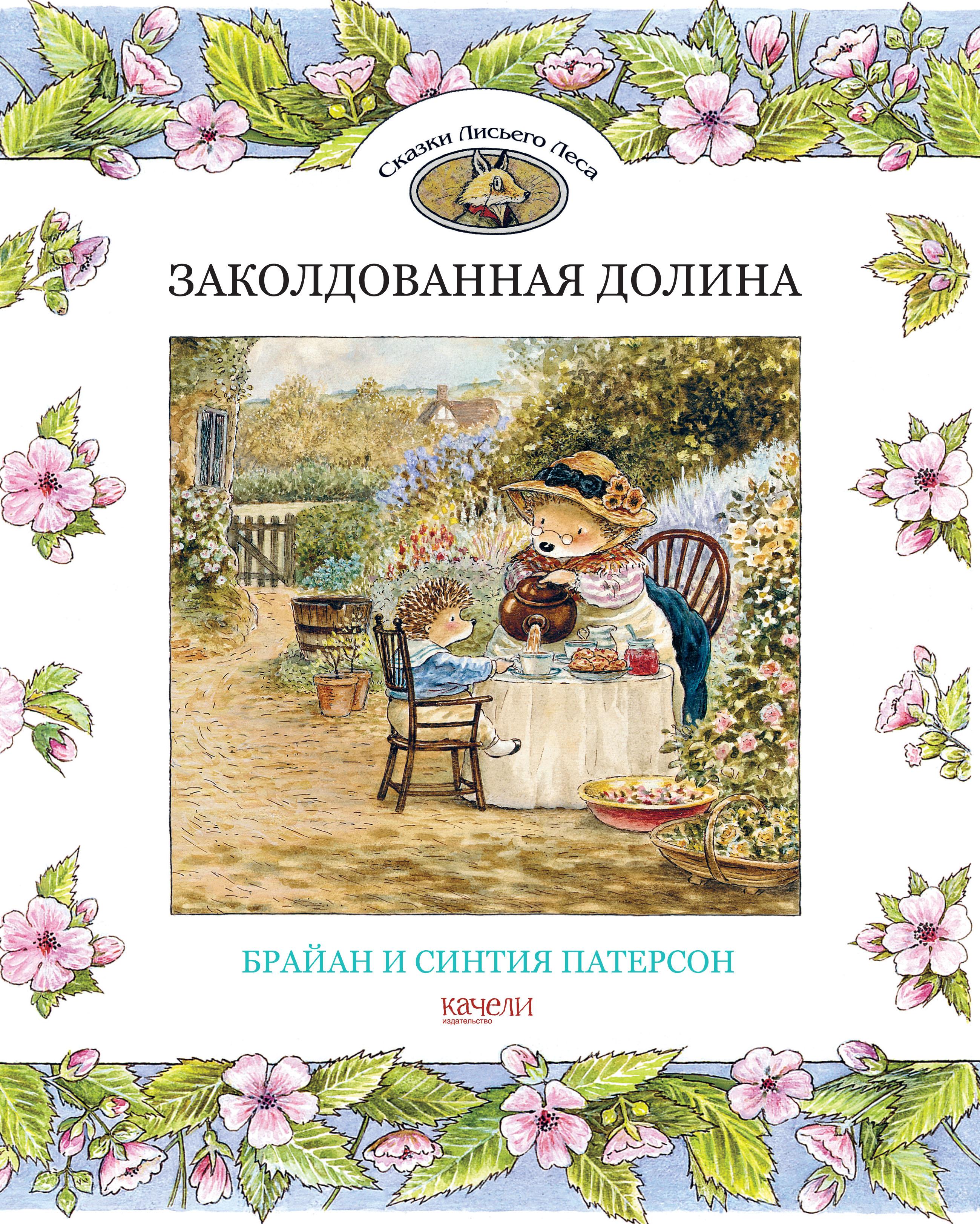 Книга Стрекозa Заколдованная долина - фото 1
