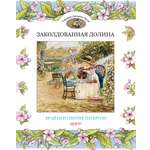 Книга Стрекозa Заколдованная долина