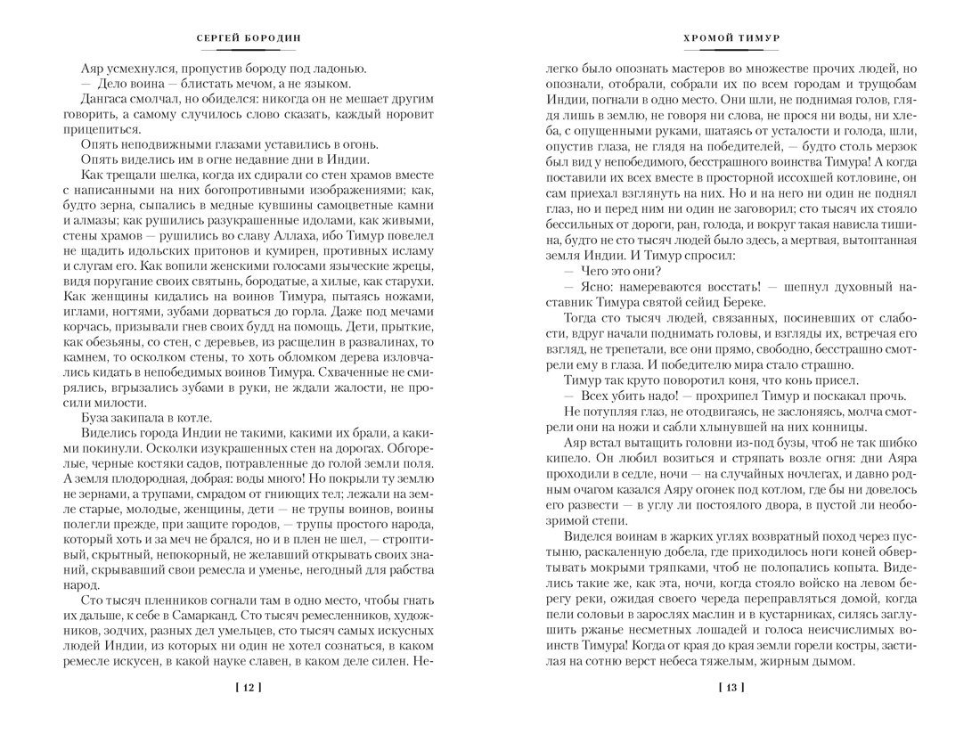 Книга АЗБУКА РусЛитБольшКн Бородин С Звезды над Самаркандом Хромой Тимур Костры похода - фото 12