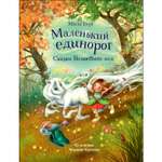 Книга Маленький единорог Сказки Волшебного леса