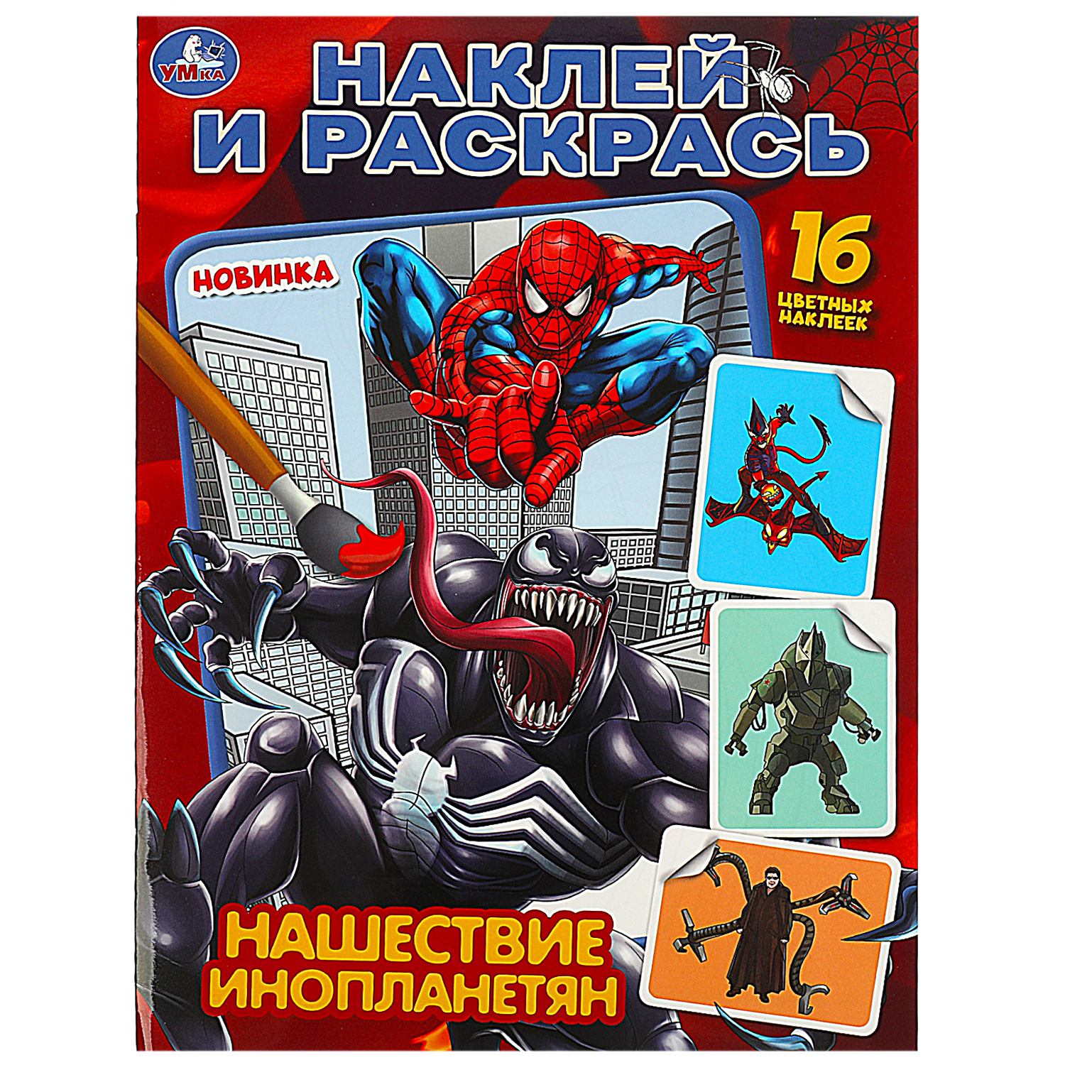 Раскраска УМка Нашествие инопланетян - фото 2