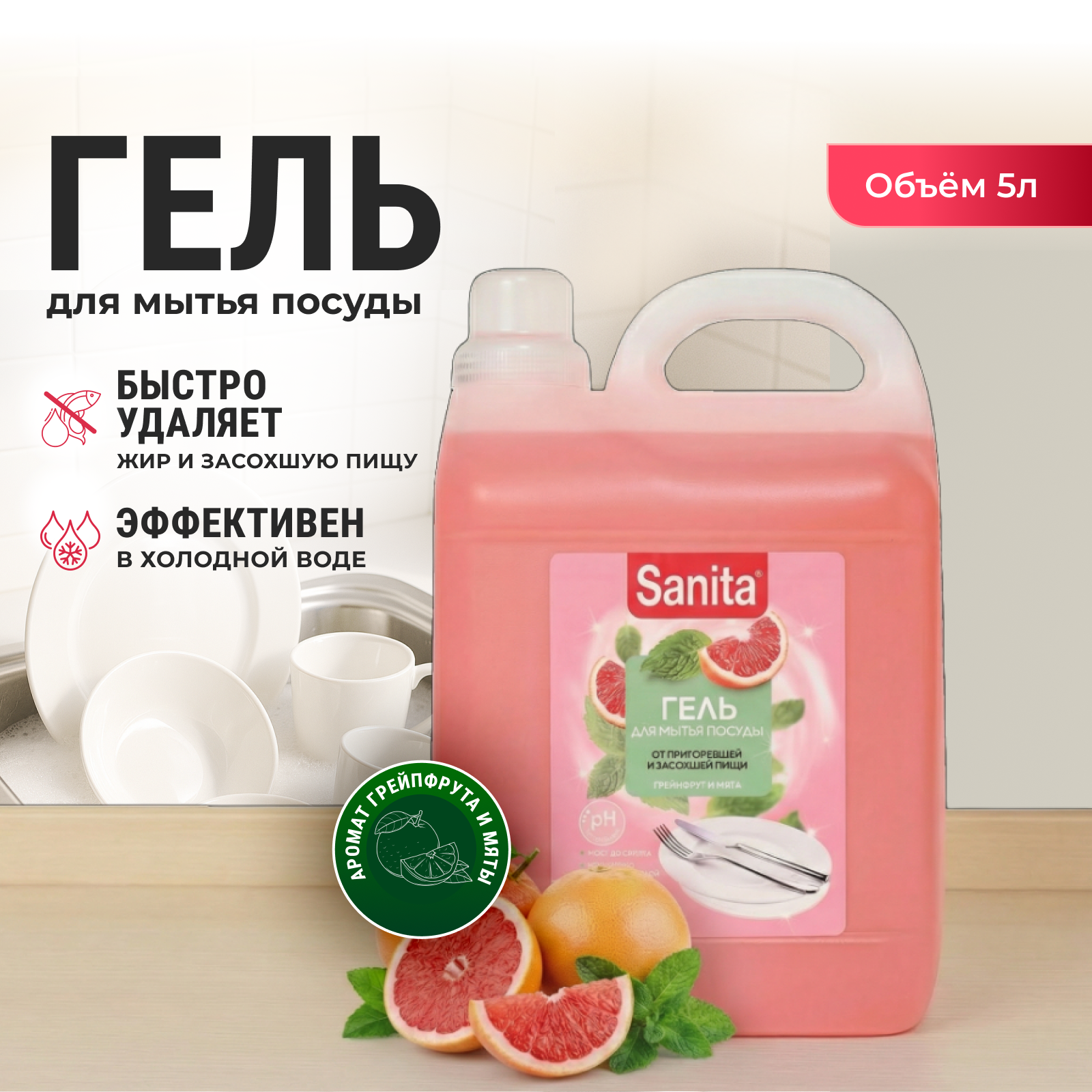 Средство для мытья посуды Sanita Грейпфрут и Мята 5000 мл - фото 1