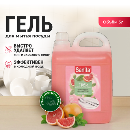 Средство для мытья посуды Sanita Грейпфрут и Мята 5000 мл