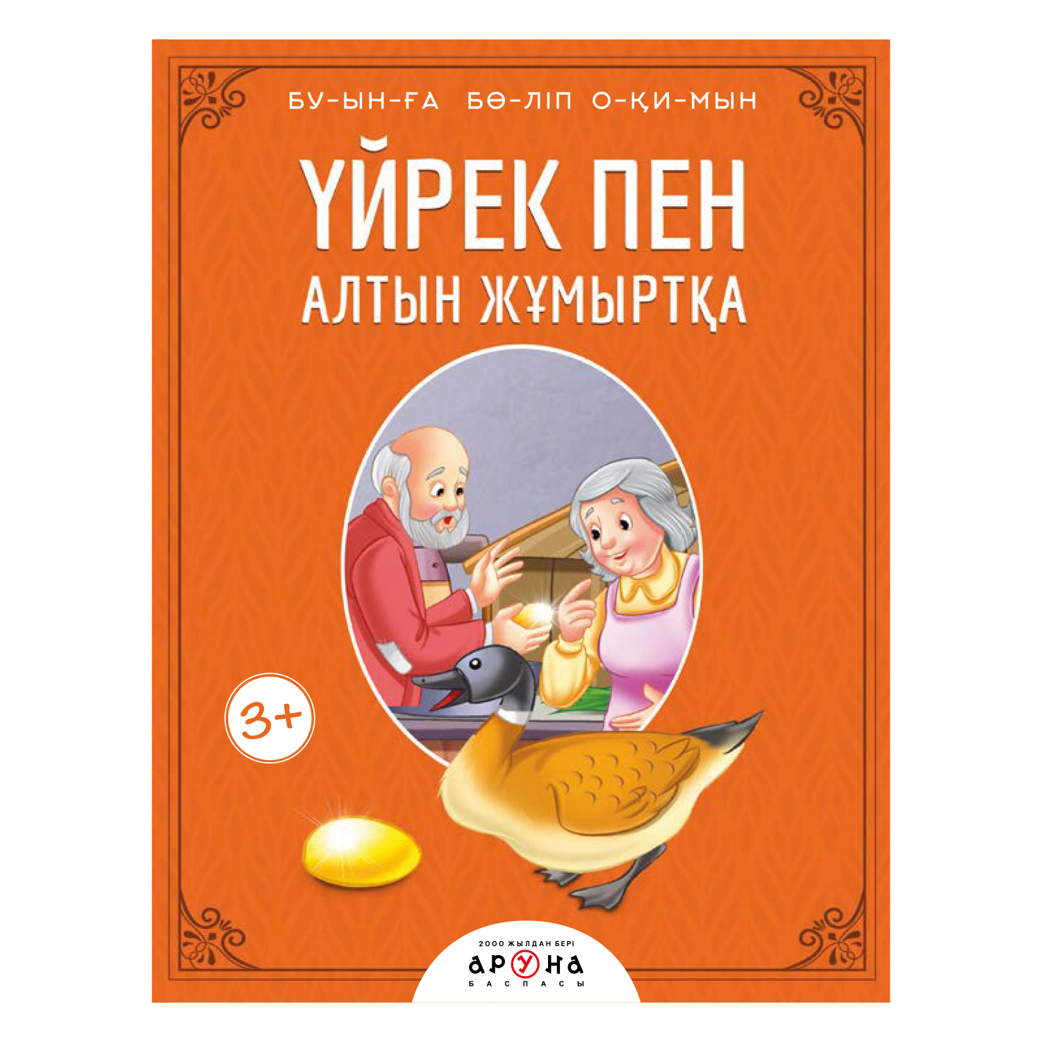 Книга Аруна Гусыня несущая золотые яйца Слоги 268540 - фото 1