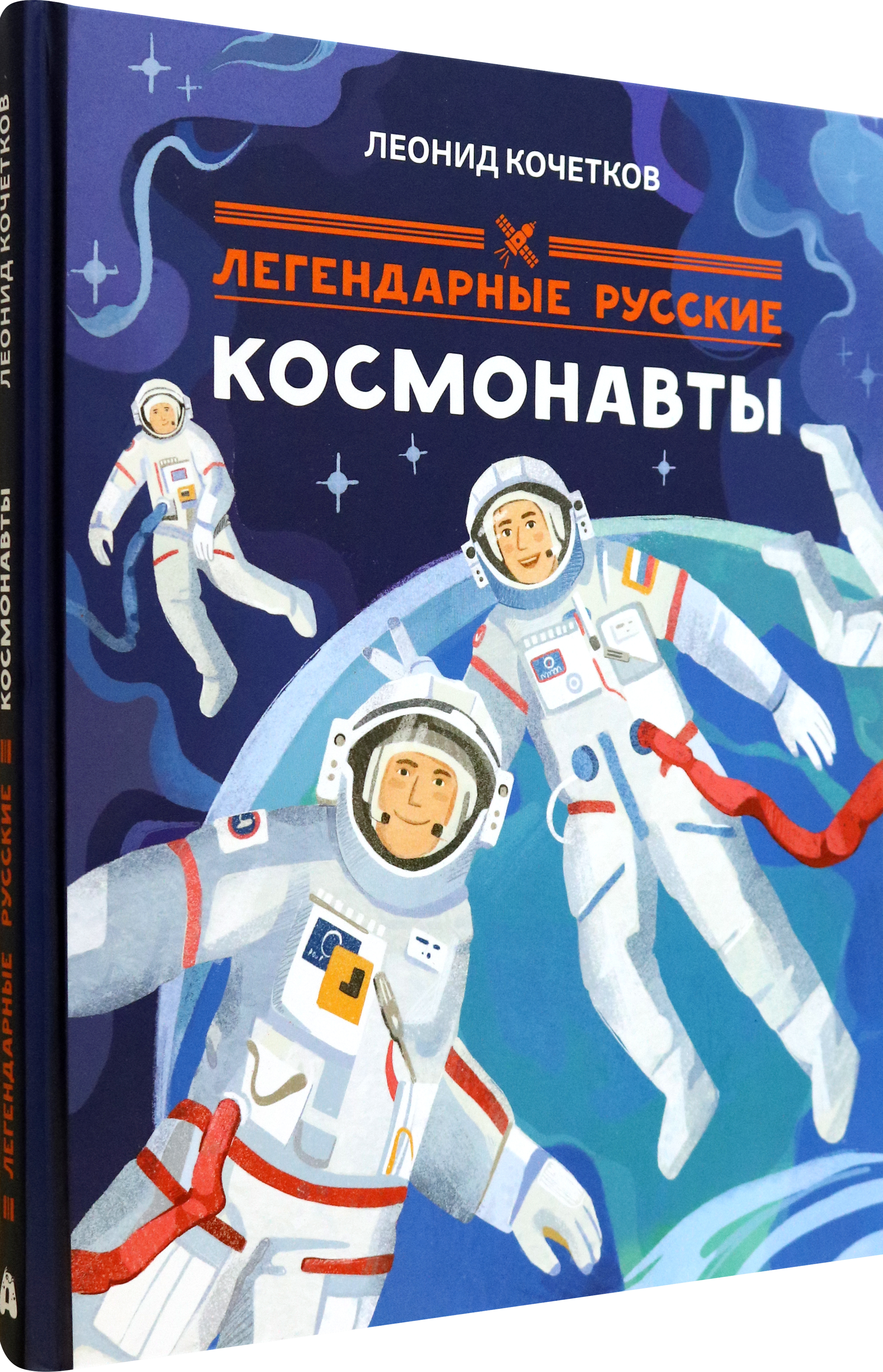 Книга Абраказябра Легендарные русские космонавты - фото 2