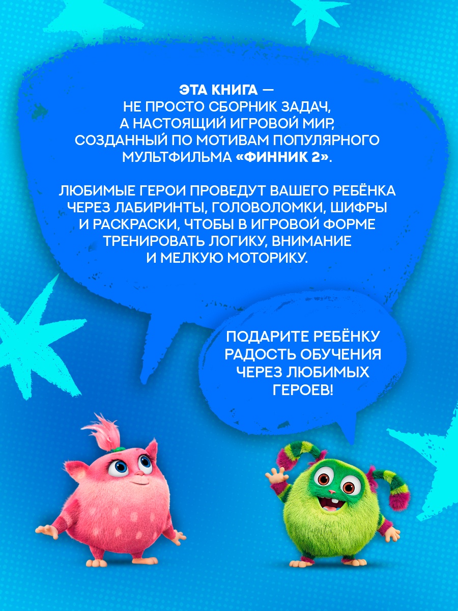 Книга Махаон Финник2 Малецкая 101 задание Дружба навсегда - фото 6