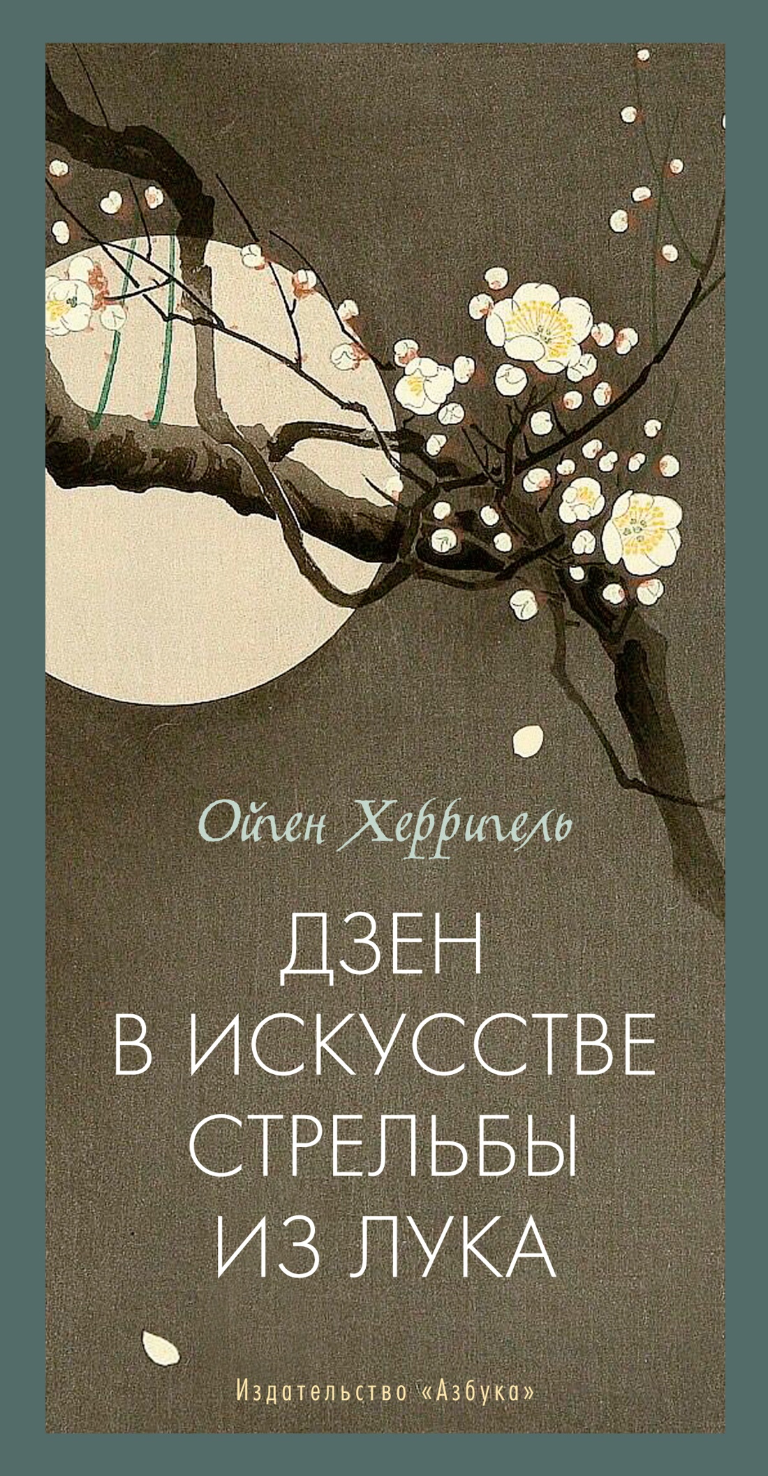 Книга АЗБУКА Бестселлеры NF Херригель О Дзен в искусстве стрельбы из лука - фото 1
