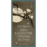 Книга АЗБУКА Бестселлеры NF Херригель О Дзен в искусстве стрельбы из лука