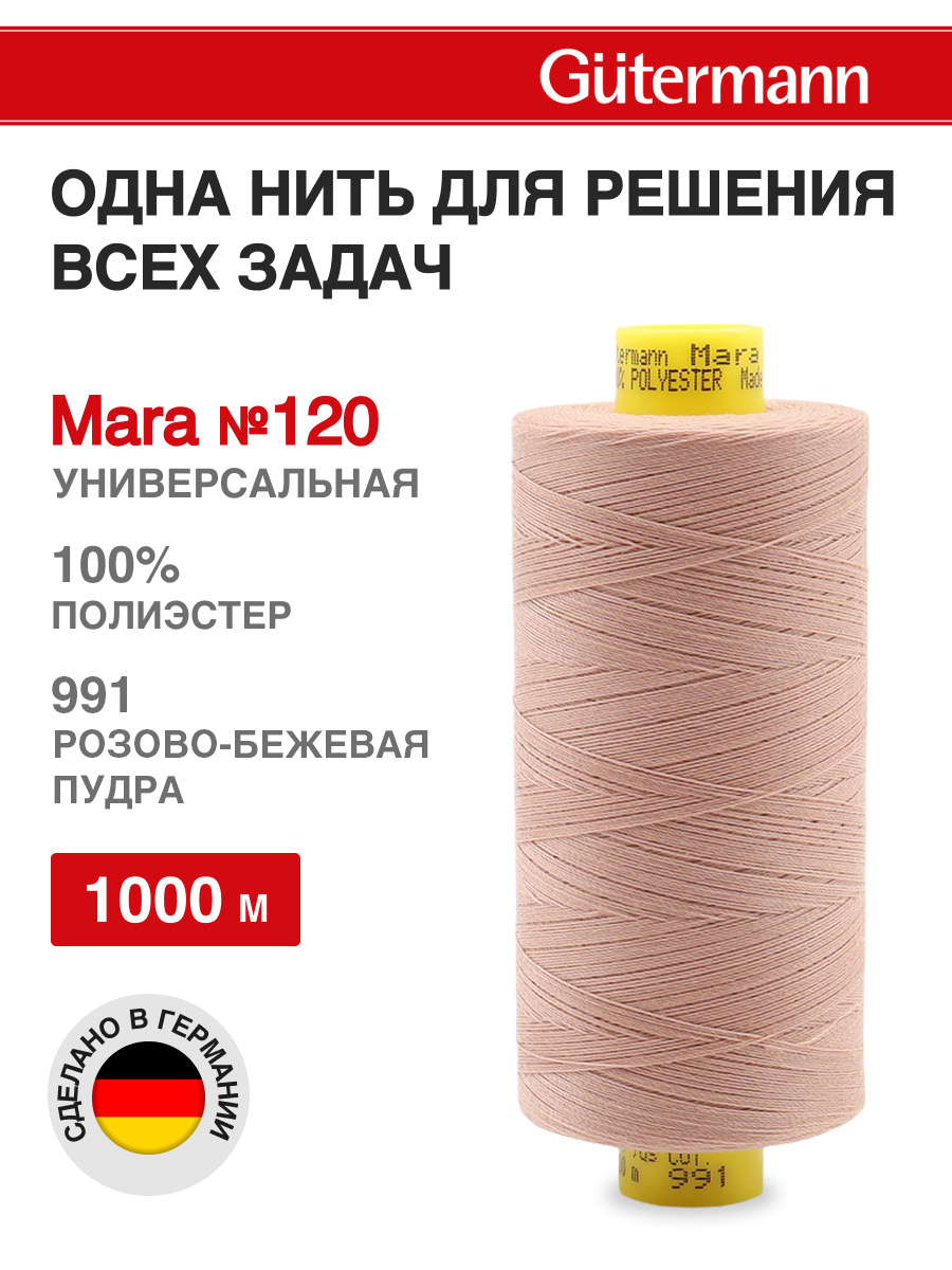Нитки Guttermann Mara 120/1000 м 1 шт 700207 991 розово - бежевая пудра - фото 1