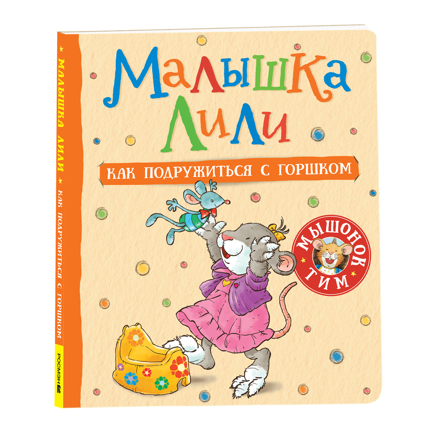 Книга Малышка Лили Как подружиться с горшком - фото 1