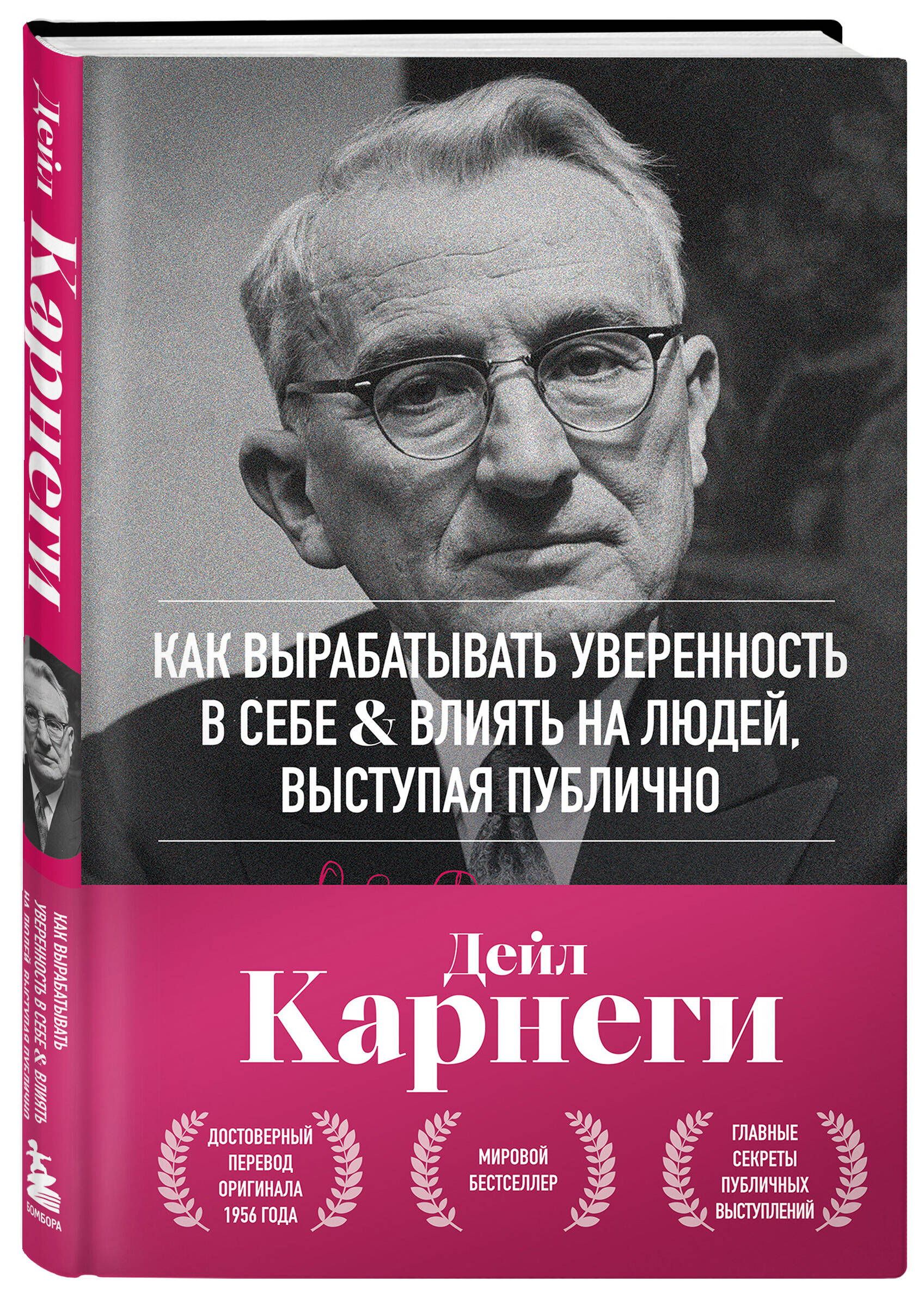 Книга БОМБОРА Как вырабатывать уверенность в себе и влиять на людей, выступая публично - фото 4