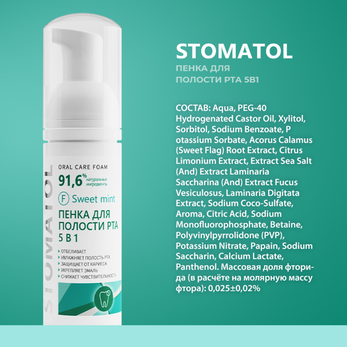 Пенка для полости рта 5в1 STOMATOL увлажняющая Sweet Mint 50 мл - фото 9