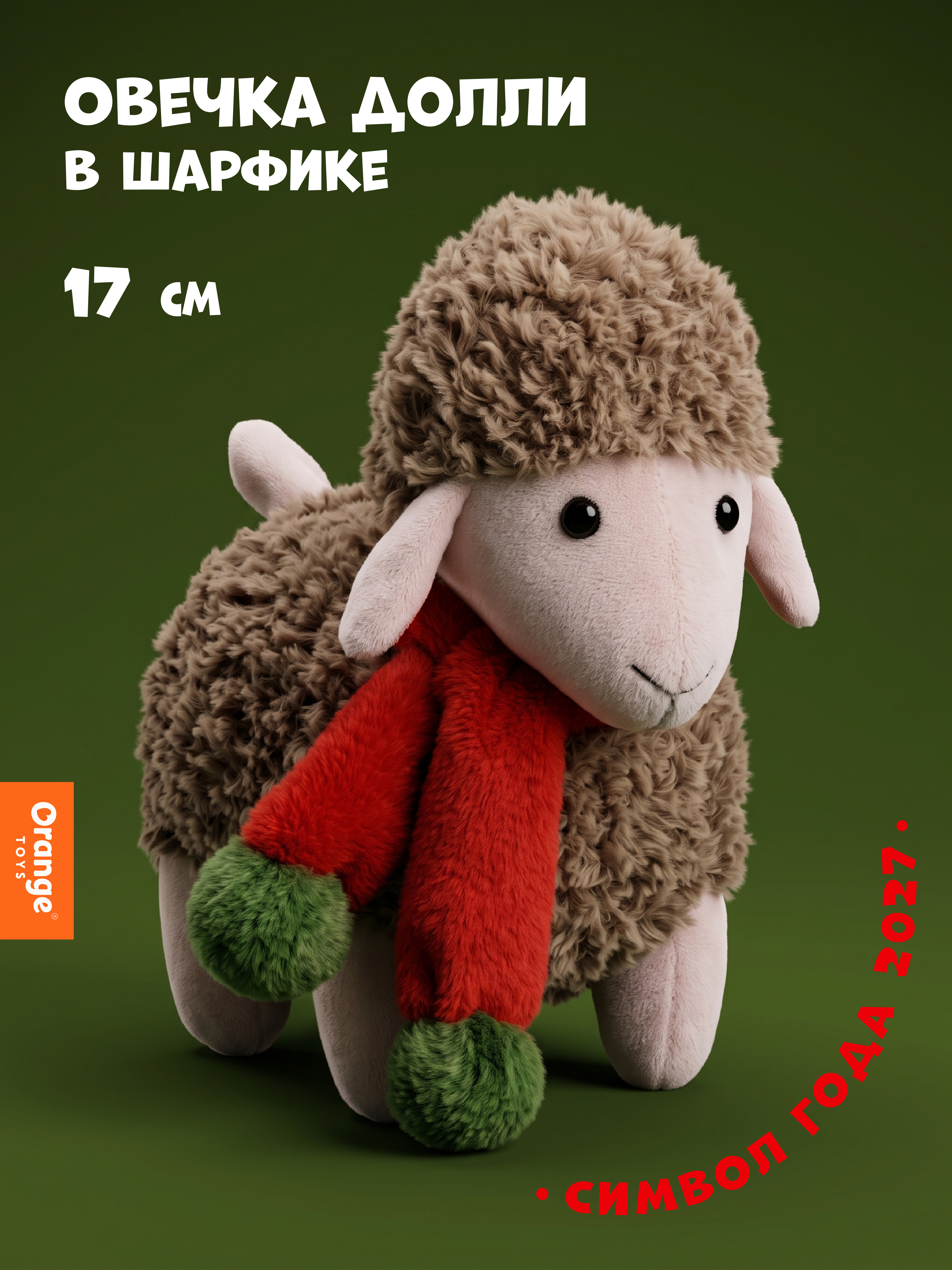 Мягкая игрушка Orange Toys Овечка Долли бежевая 17 см - фото 1