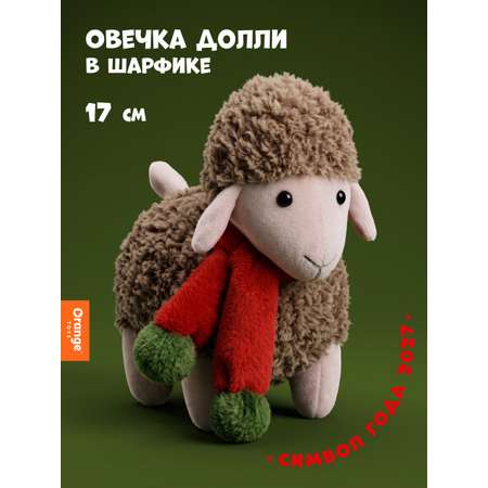 Мягкая игрушка Orange Toys Овечка Долли бежевая 17 см
