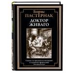 Книга СЗКЭО БМЛ Пастернак Доктор Живаго