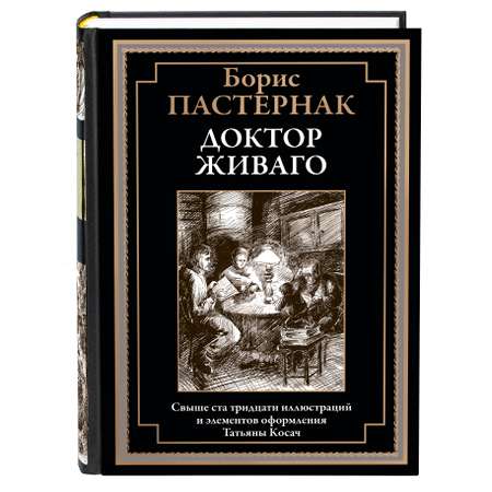 Книга СЗКЭО БМЛ Пастернак Доктор Живаго
