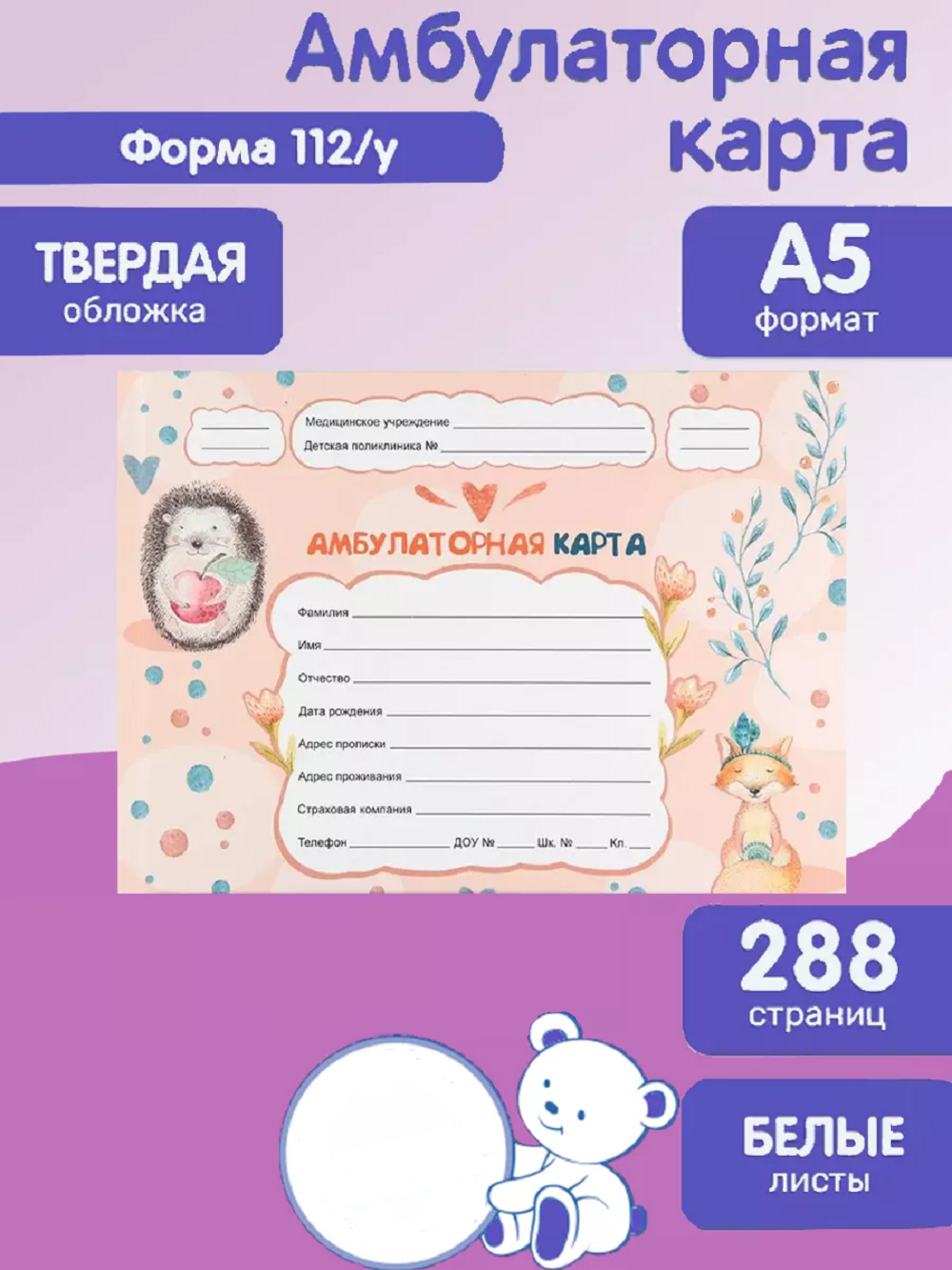 Амбулаторная карта Prof-Press Ёжик и лисичка А5 144 листа 200х140 мм - фото 1