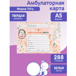 Амбулаторная карта Prof-Press Ёжик и лисичка А5 144 листа 200х140 мм