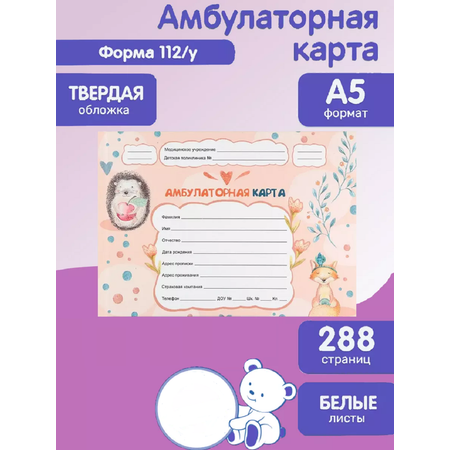 Амбулаторная карта Prof-Press Ёжик и лисичка А5 144 листа 200х140 мм