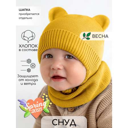 Снуд Amarobaby