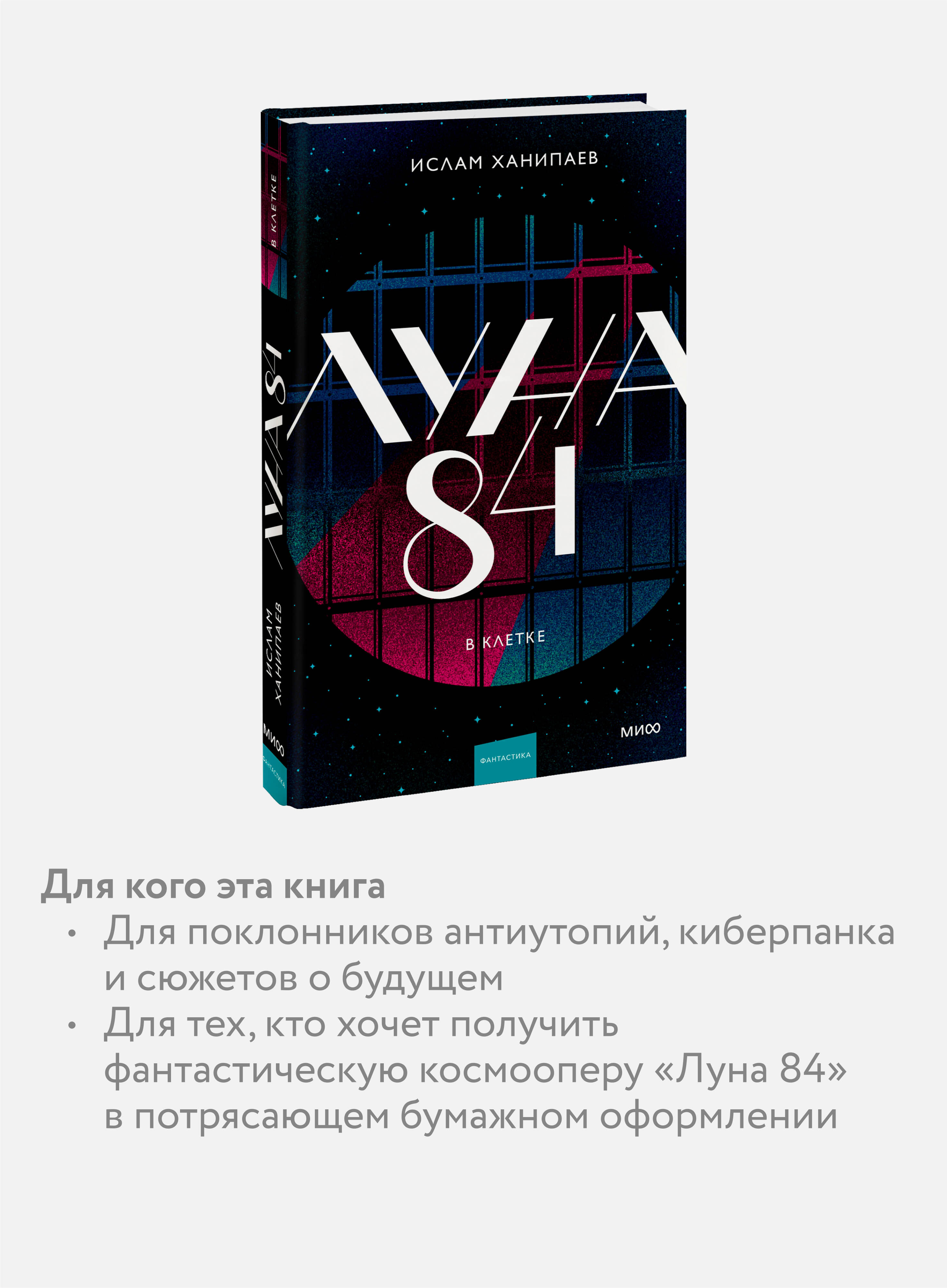 Книга МИФ Луна 84. В клетке - фото 2