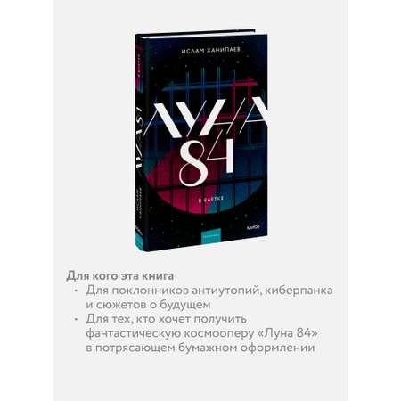 Книга МИФ Луна 84. В клетке