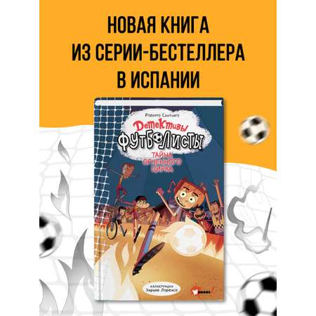 Книга АСТ Детективы-футболисты Тайна огненного цирка