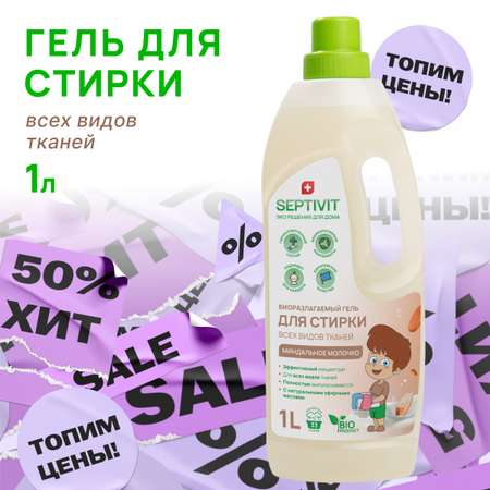 Гель для стирки SEPTIVIT для всех видов тканей с ароматом Миндальное молочко 1л