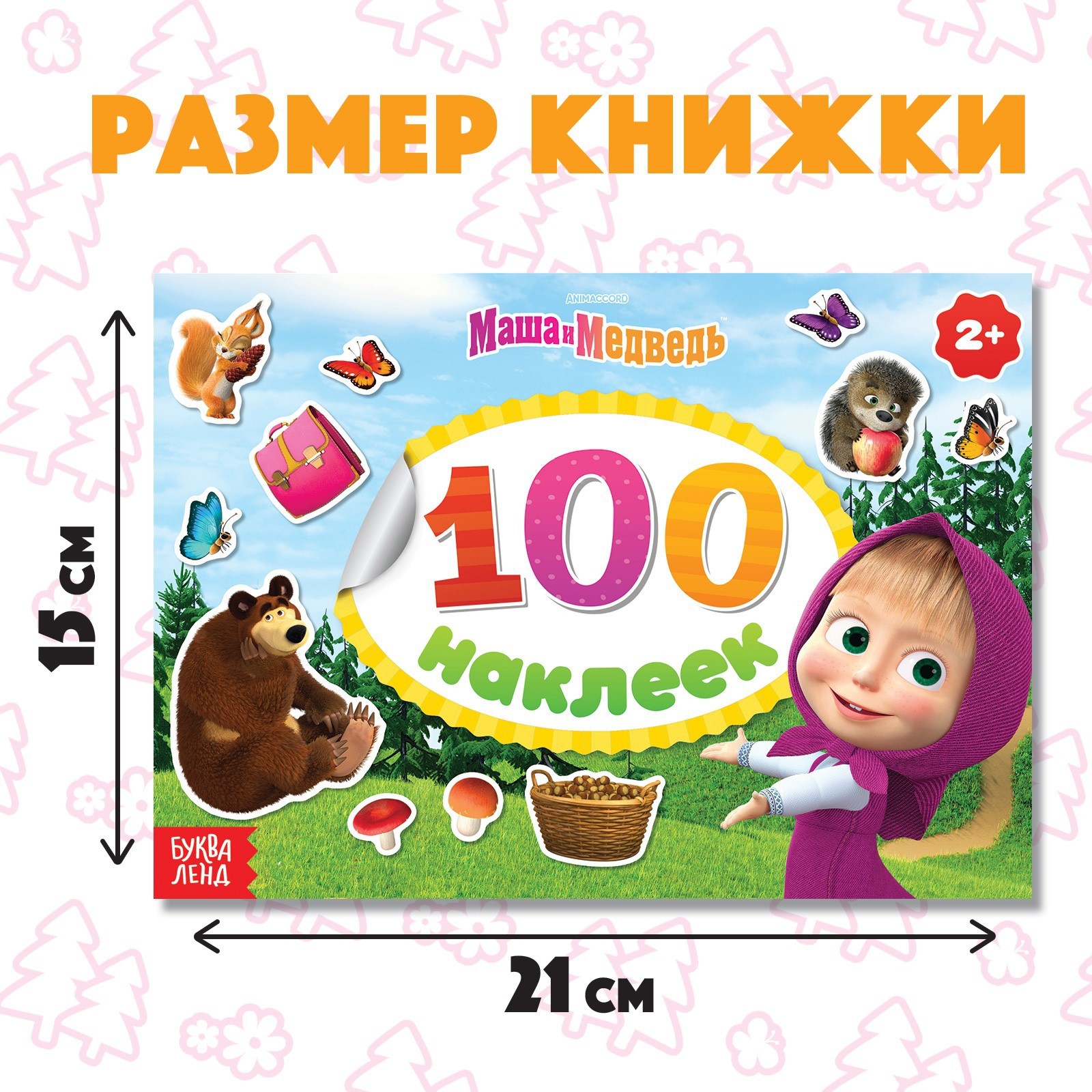Альбом наклеек Маша и медведь «Поиграй со мною» 100 наклеек - фото 3