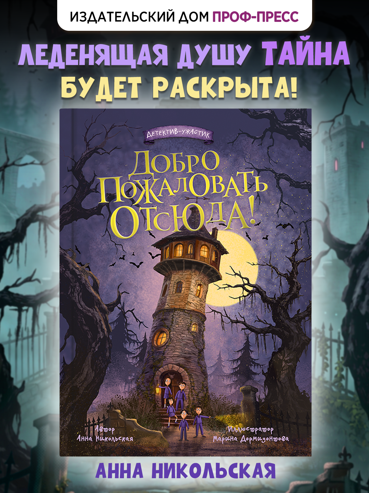 Книга Проф-Пресс детский детектив-ужастик Добро пожаловать отсюда! - фото 1