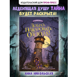Книга Проф-Пресс детский детектив-ужастик Добро пожаловать отсюда!