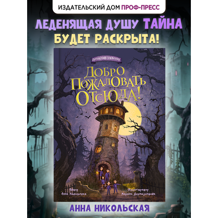 Книга Проф-Пресс детский детектив-ужастик Добро пожаловать отсюда!