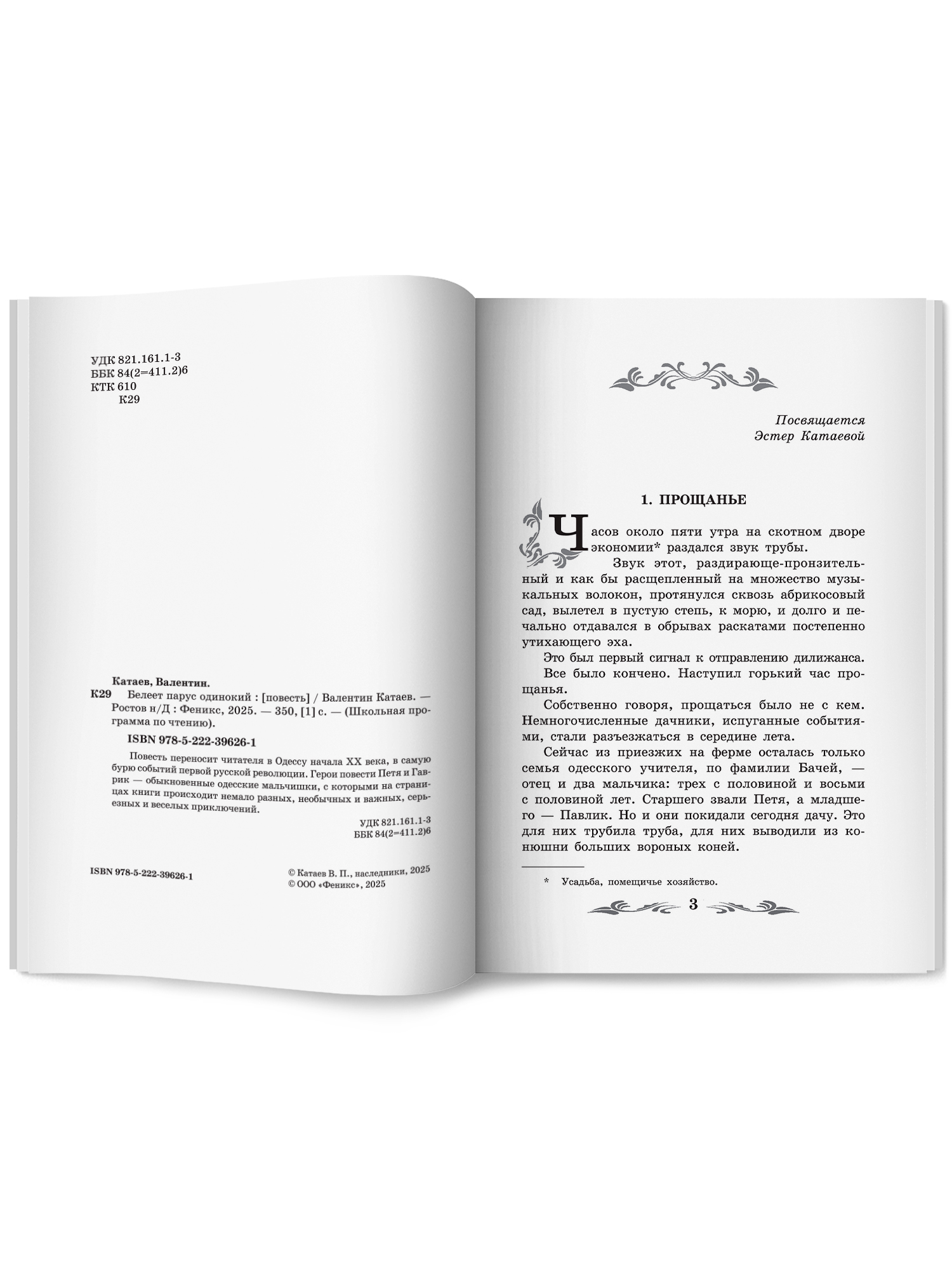 Белеет парус одинокий повесть Феникс Книга - фото 9