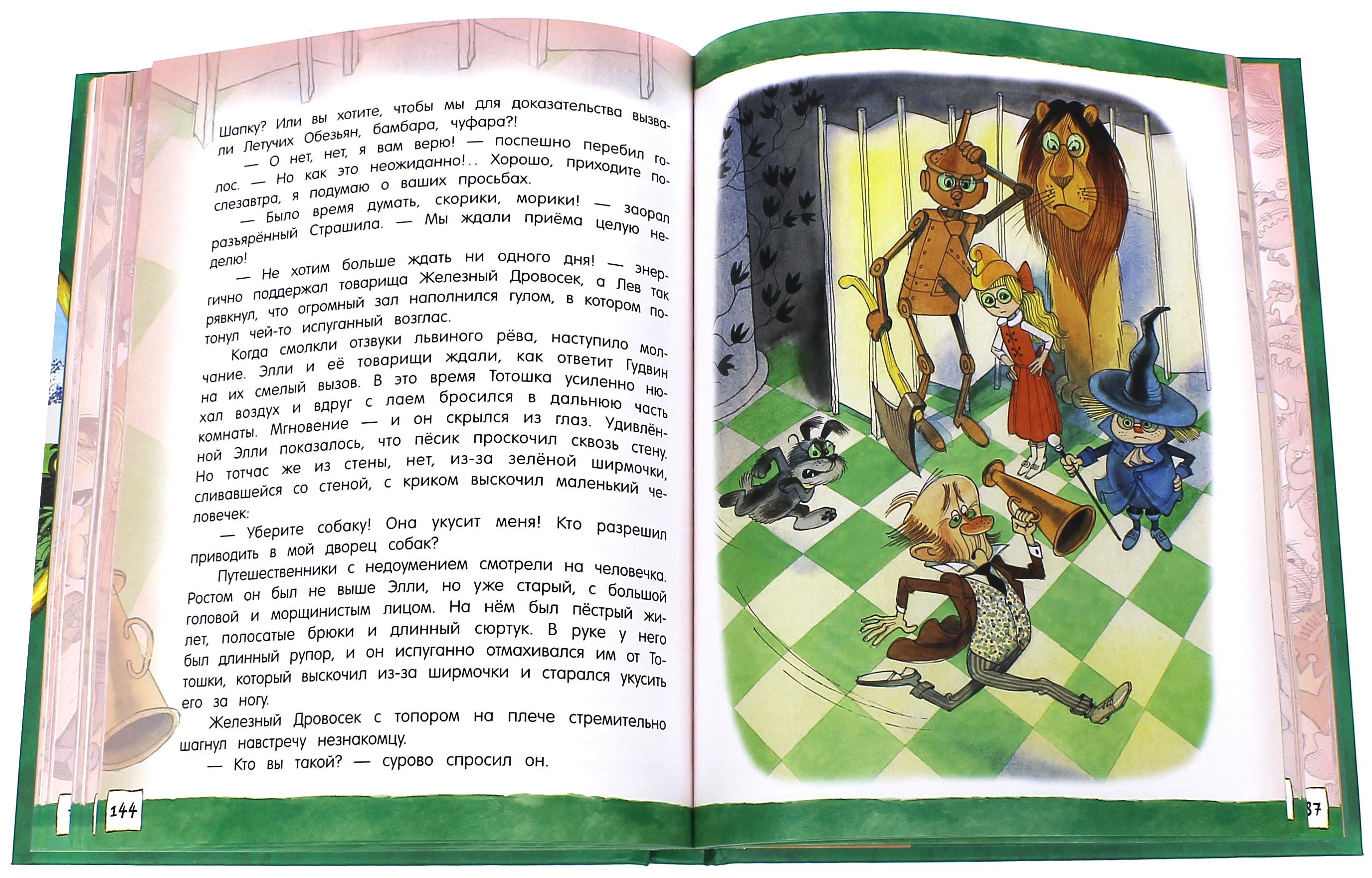 Книга Стрекозa Открой книгу Волшебник Изумрудного города - фото 6