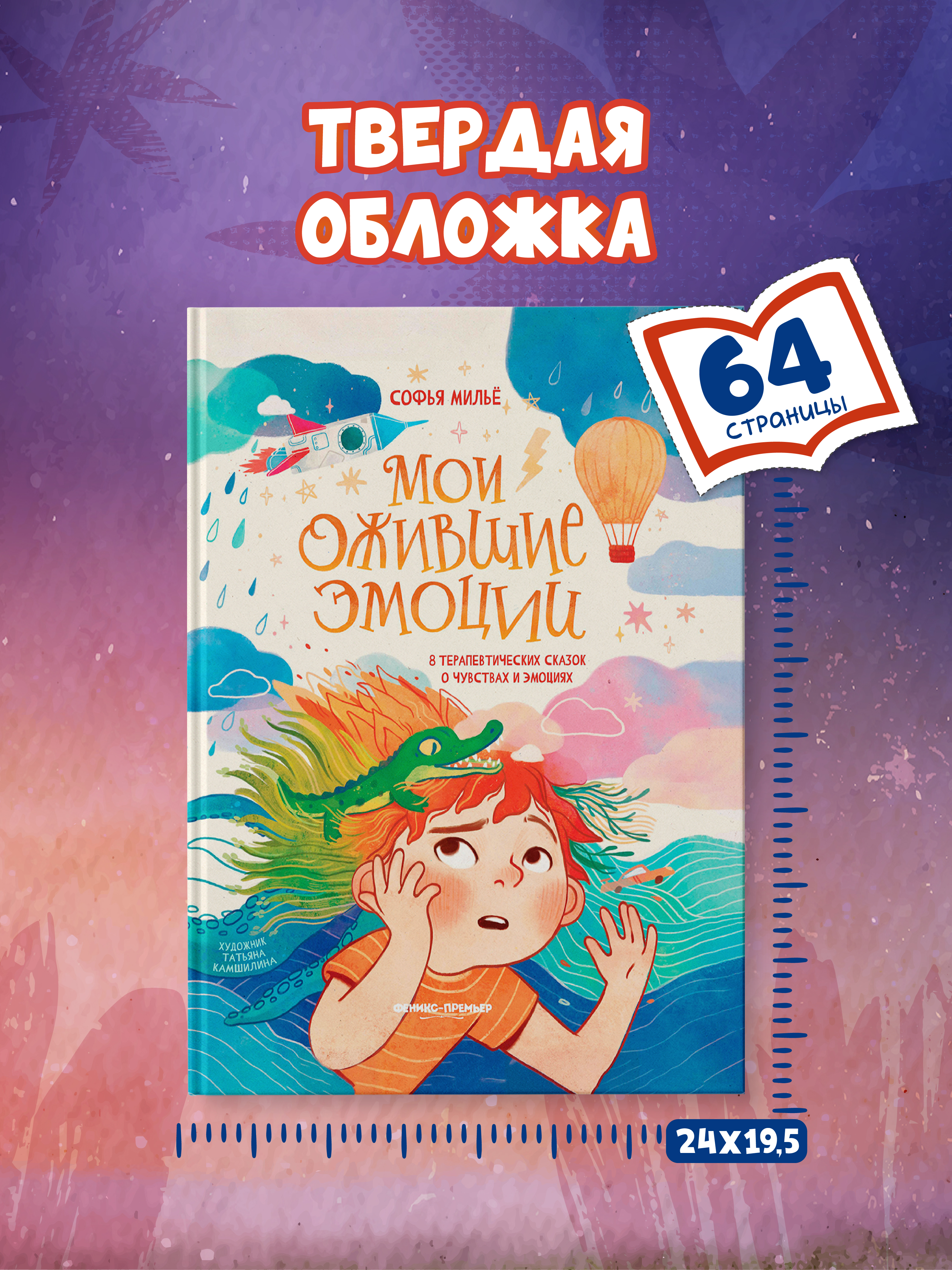 Книга Феникс Премьер Мои ожившие эмоции 8 терапевтических сказок о чувствах и эмоциях авт Мильё ISBN - фото 5