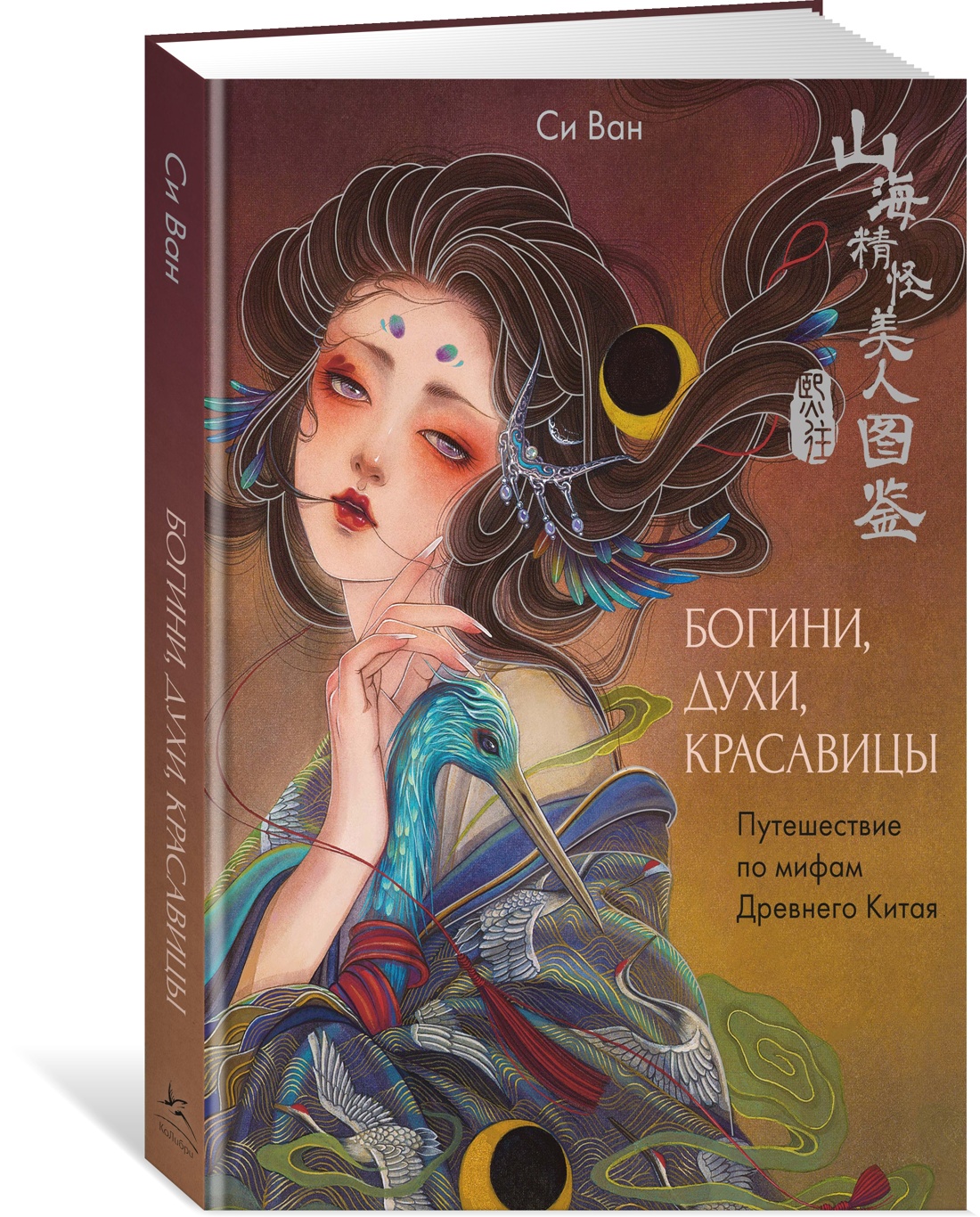 Книга КОЛИБРИ Си В Богини духи красавицы Путешествие по мифам Древнего Китая Арт тренд - фото 2