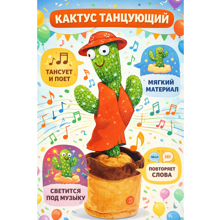 Мягкая игрушка BalaToys Кактус Танцующий Интерактивный