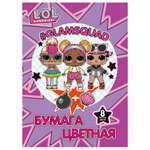 Цветная бумага L.O.L. Surprise! 8 лист.
